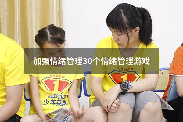 加强情绪管理（30个情绪管理游戏）