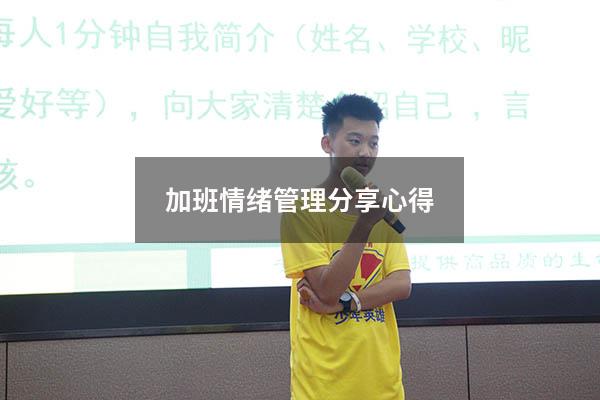 加班情绪管理分享心得