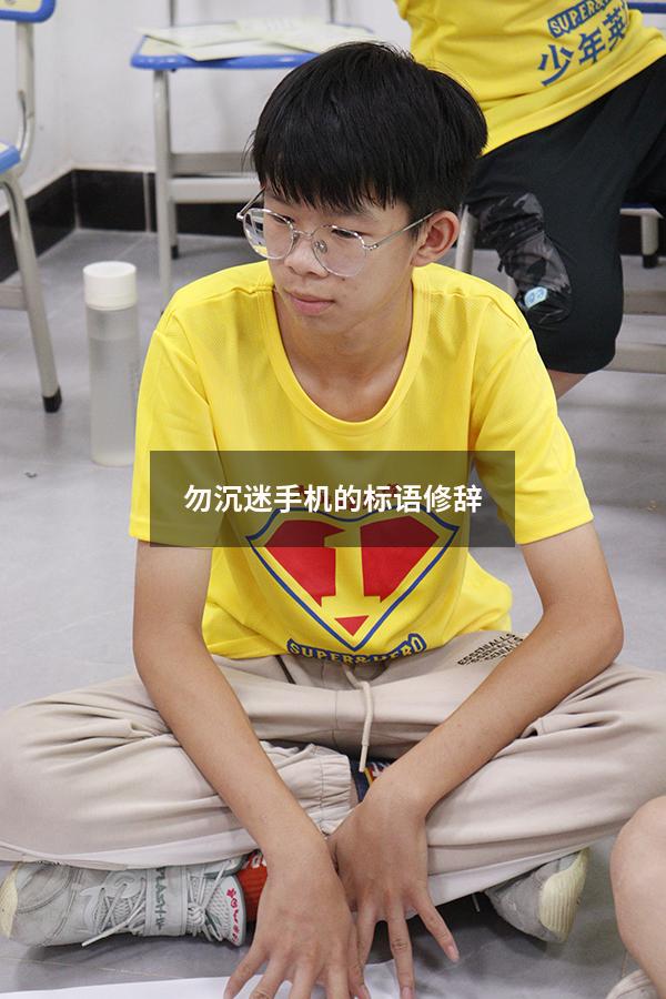 勿沉迷手机的标语修辞（防止学生沉迷网络的宣传标语）