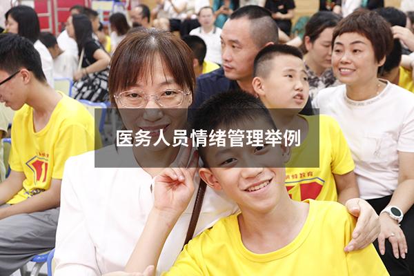医务人员情绪管理举例