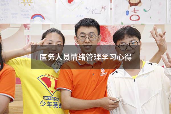 医务人员情绪管理学习心得