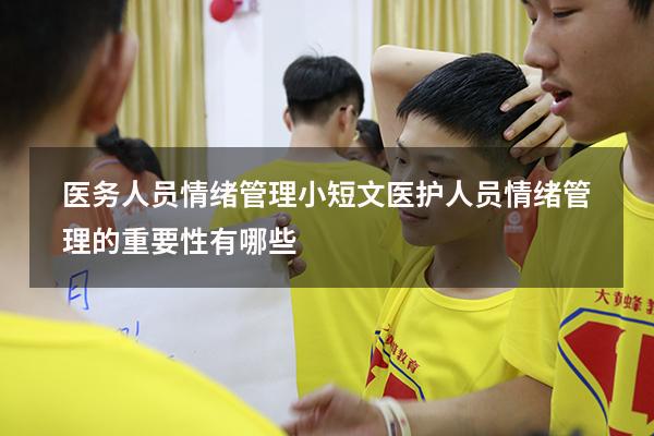 医务人员情绪管理小短文（医护人员情绪管理的重要性有哪些）