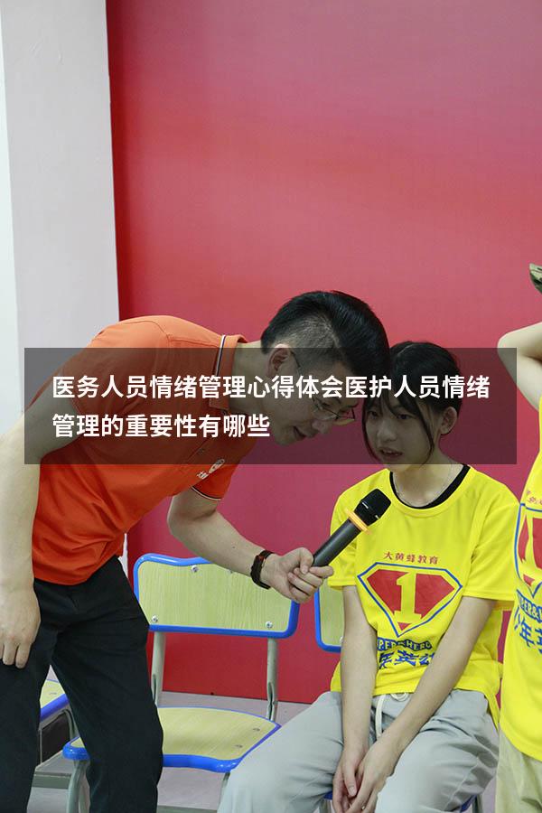 医务人员情绪管理心得体会（医护人员情绪管理的重要性有哪些）