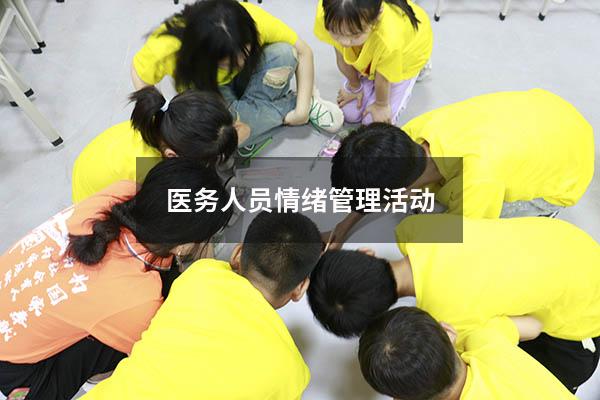 医务人员情绪管理活动
