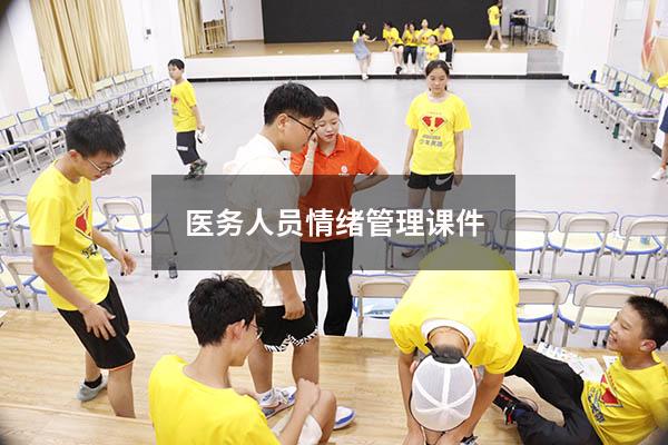 医务人员情绪管理课件