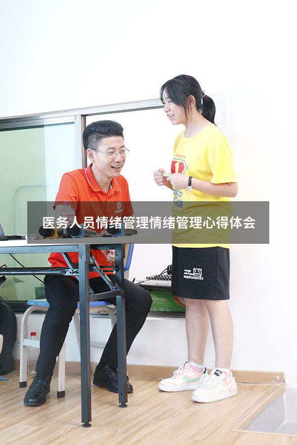 医务人员情绪管理（情绪管理心得体会2000）