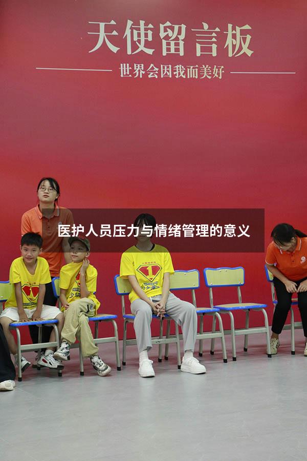 医护人员压力与情绪管理的意义