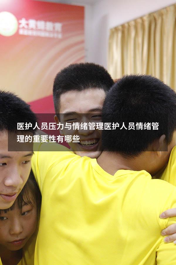 医护人员压力与情绪管理（医护人员情绪管理的重要性有哪些）