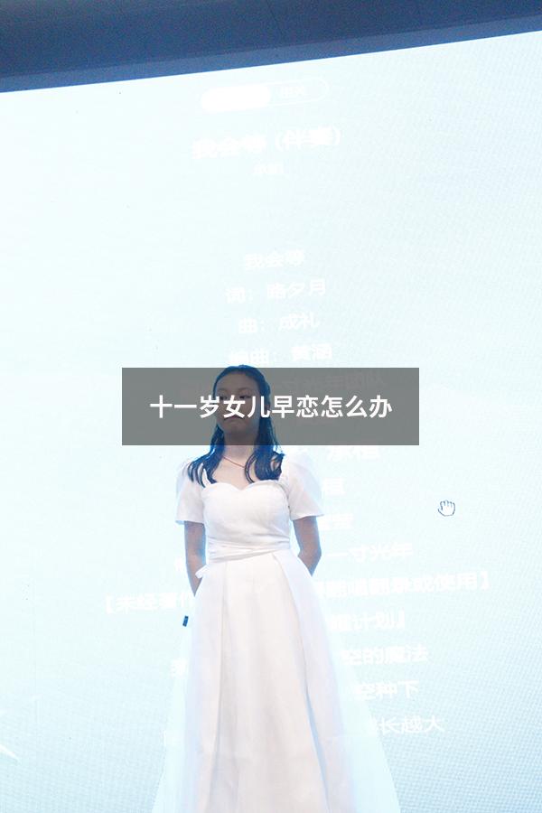 十一岁女儿早恋怎么办