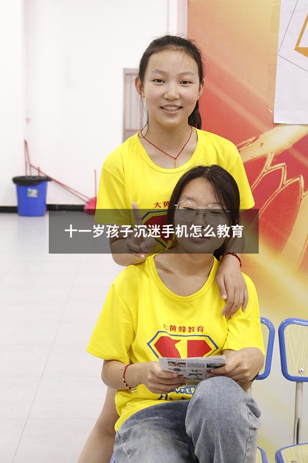 十一岁孩子沉迷手机怎么教育（12岁女孩沉迷手机怎么办）