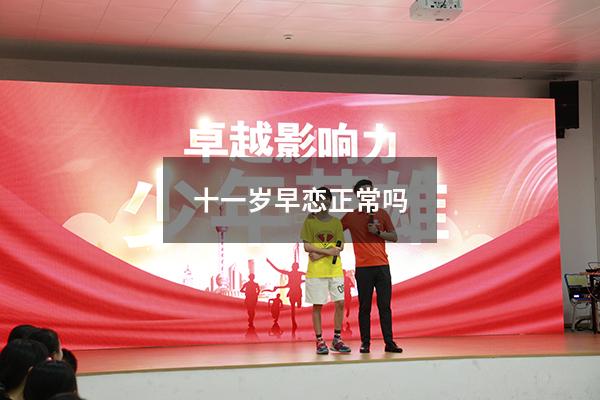 十一岁早恋正常吗（12岁早恋可以打扑克吗）