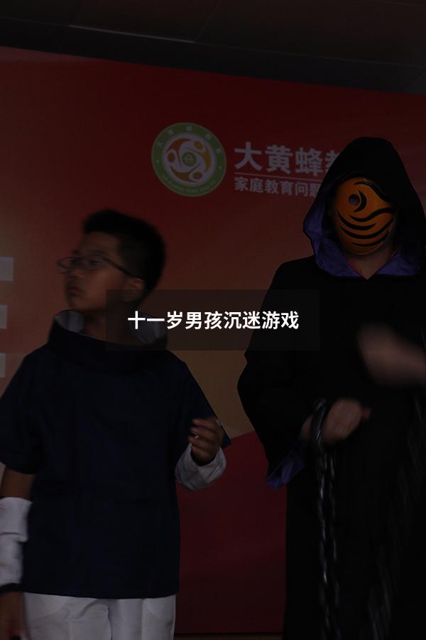 十一岁男孩沉迷游戏