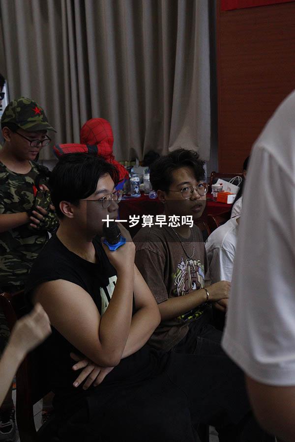 十一岁算早恋吗（孩子11岁早恋了咋办）