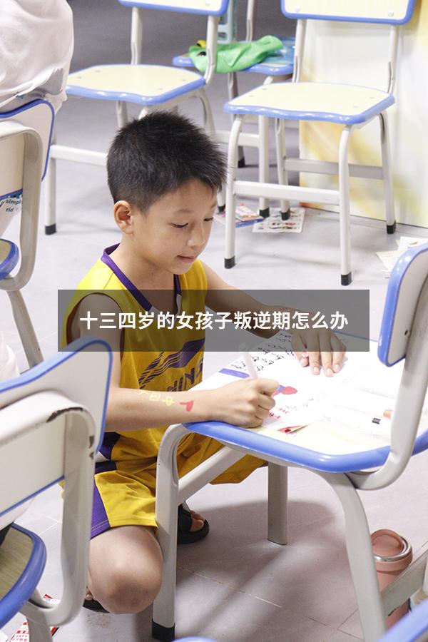 十三四岁的女孩子叛逆期怎么办