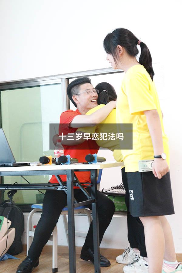 十三岁早恋犯法吗