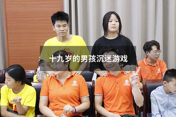 十九岁的男孩沉迷游戏