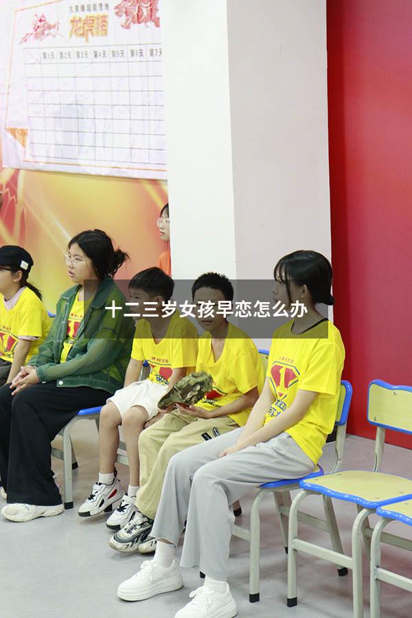 十二三岁女孩早恋怎么办