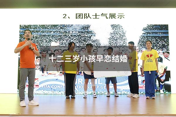 十二三岁小孩早恋结婚