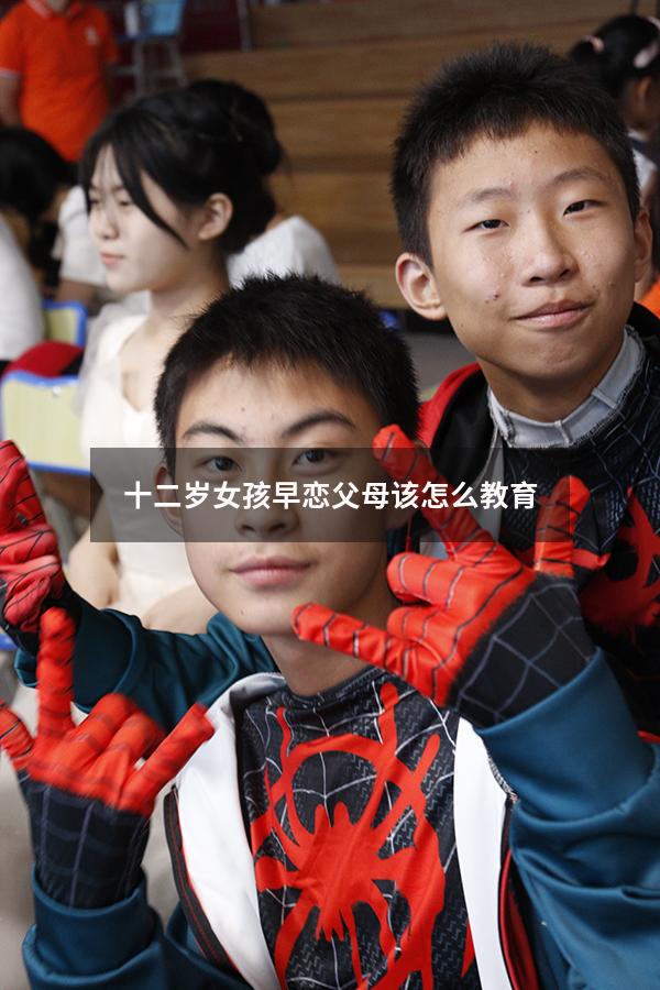 十二岁女孩早恋父母该怎么教育