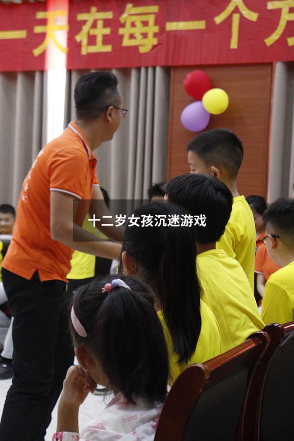 十二岁女孩沉迷游戏