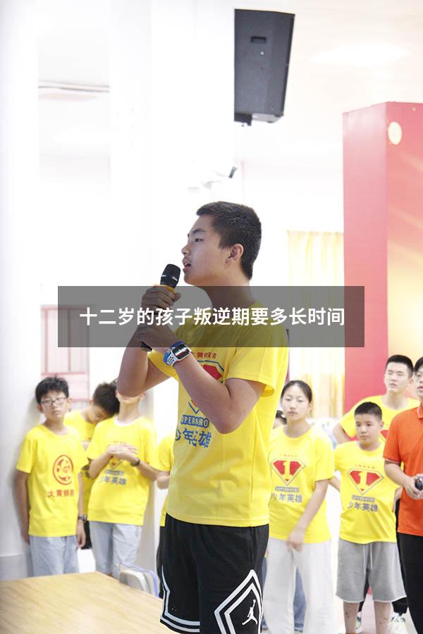 十二岁的孩子叛逆期要多长时间