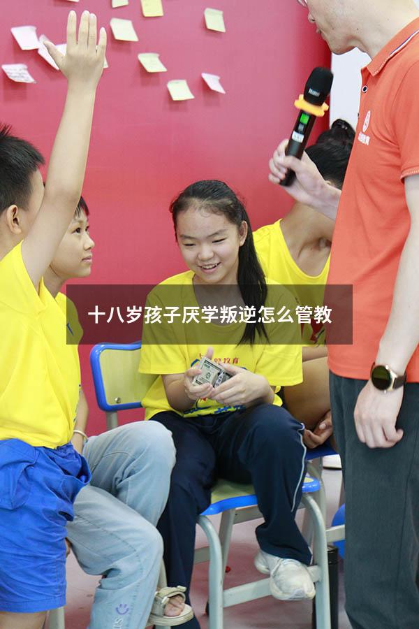 十八岁孩子厌学叛逆怎么管教