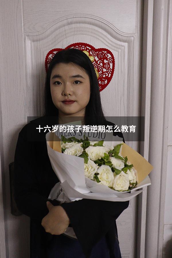 十六岁的孩子叛逆期怎么教育