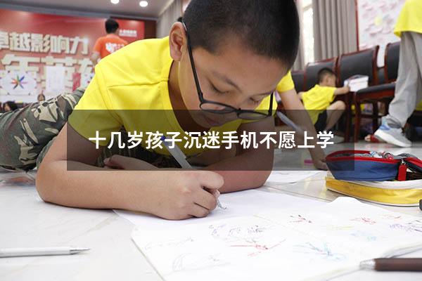 十几岁孩子沉迷手机不愿上学