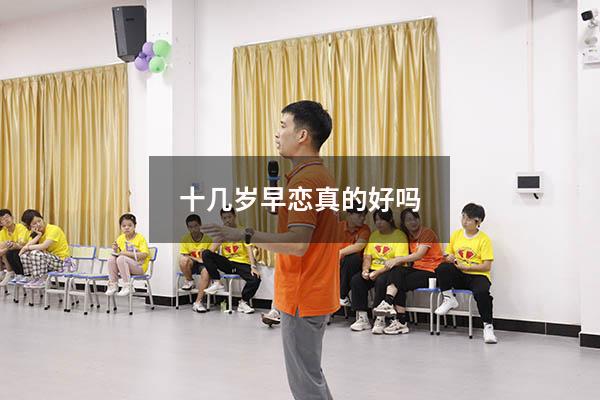 十几岁早恋真的好吗