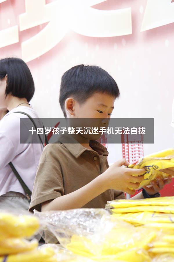 十四岁孩子整天沉迷手机无法自拔