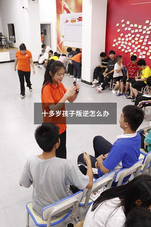 十多岁孩子叛逆怎么办