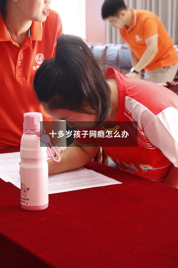 十多岁孩子网瘾怎么办