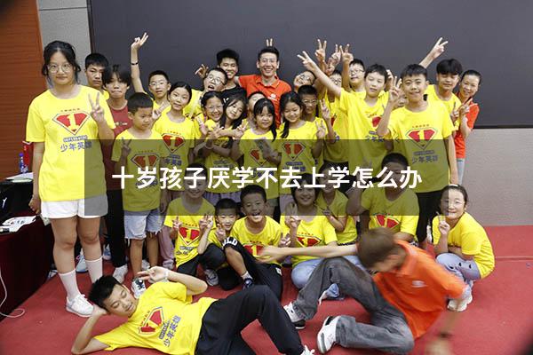 十岁孩子厌学不去上学怎么办