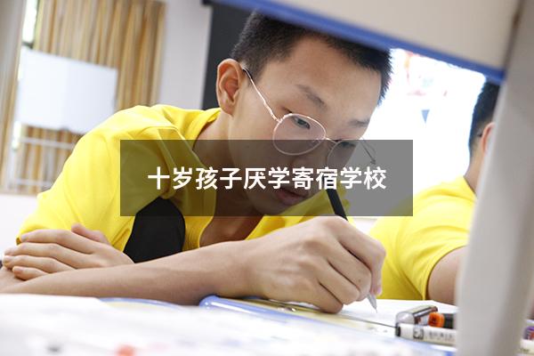 十岁孩子厌学寄宿学校