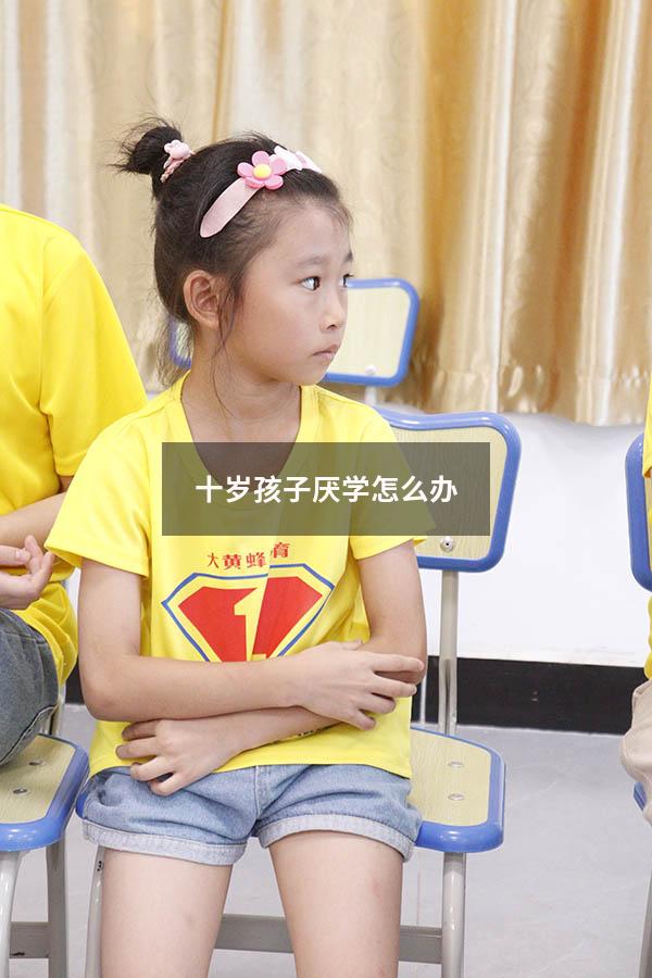 十岁孩子厌学怎么办