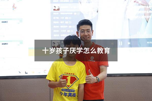 十岁孩子厌学怎么教育
