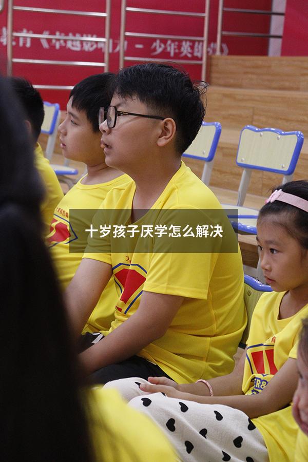 十岁孩子厌学怎么解决