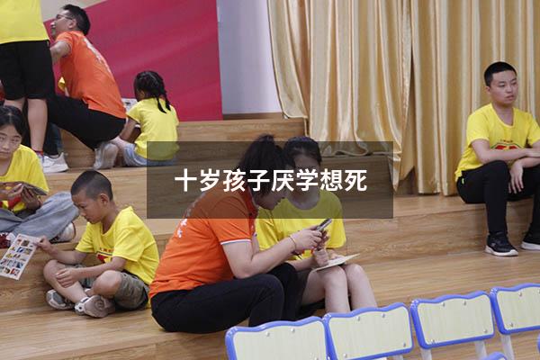 十岁孩子厌学想死
