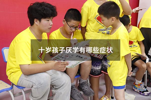 十岁孩子厌学有哪些症状