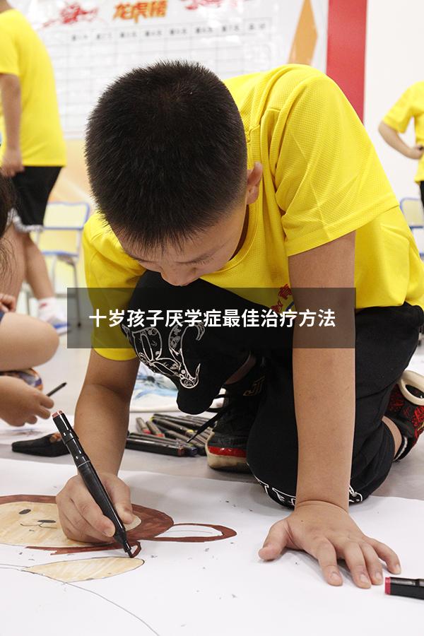 十岁孩子厌学症最佳治疗方法6845