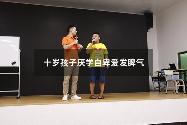 十岁孩子厌学自卑爱发脾气