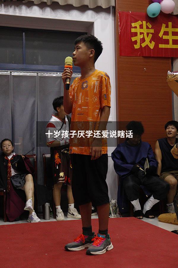 十岁孩子厌学还爱说瞎话