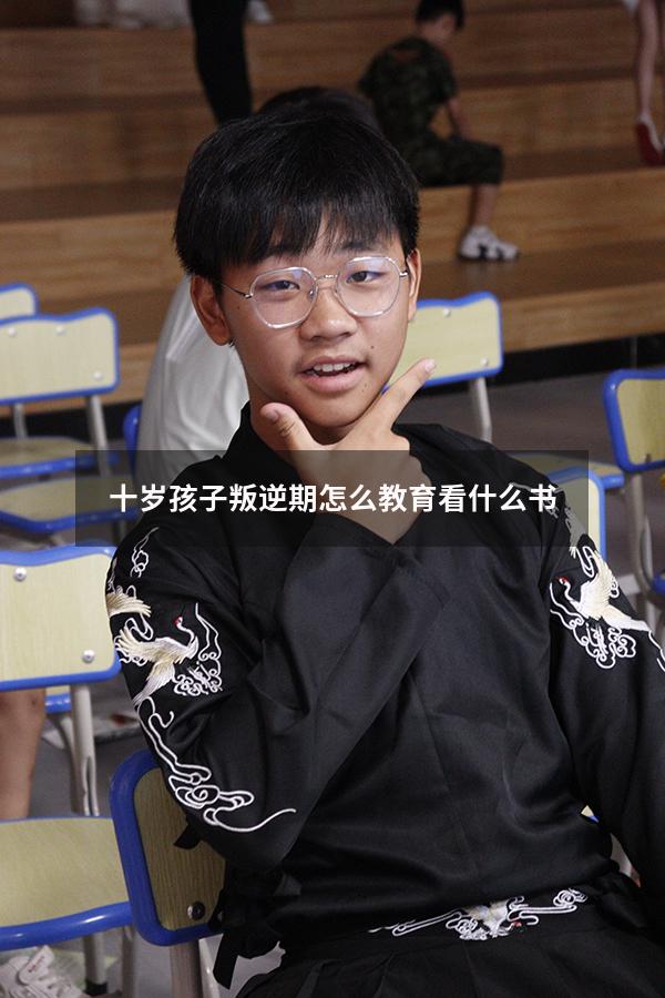 十岁孩子叛逆期怎么教育看什么书