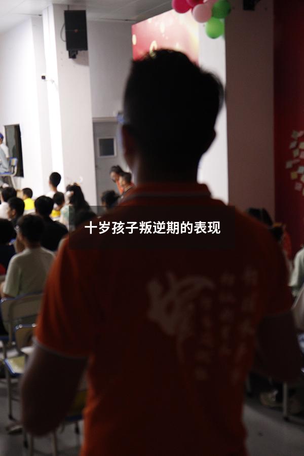 十岁孩子叛逆期的表现