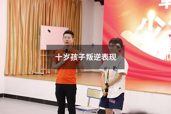 十岁孩子叛逆表现