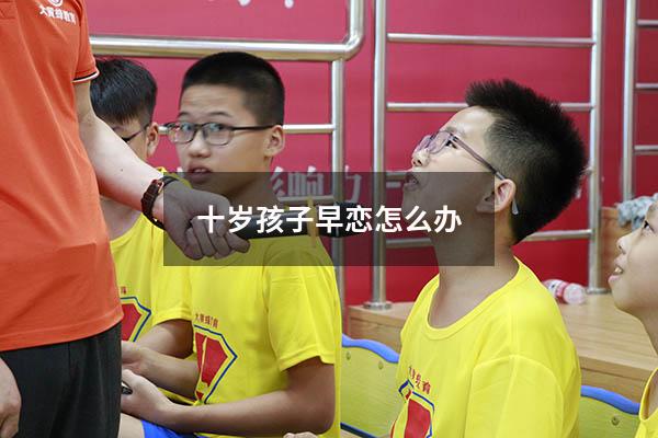 十岁孩子早恋怎么办