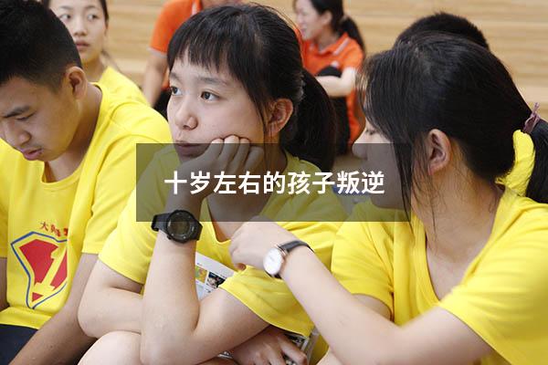 十岁左右的孩子叛逆