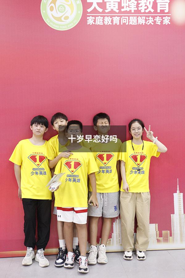 十岁早恋好吗（10岁女孩早恋家长怎么办）