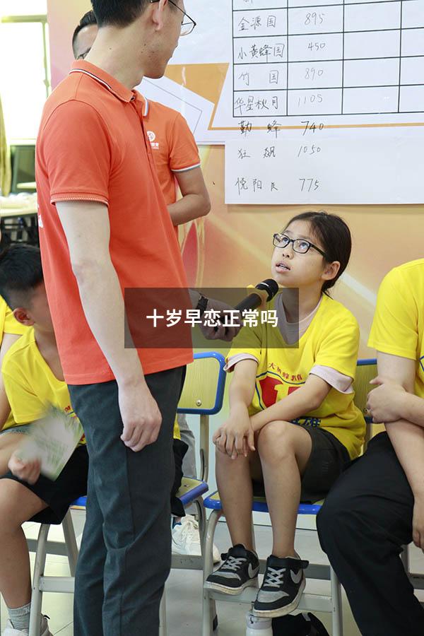 十岁早恋正常吗