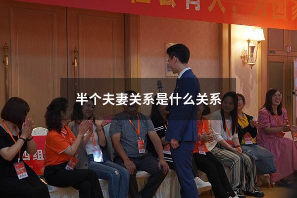 半个夫妻关系是什么关系